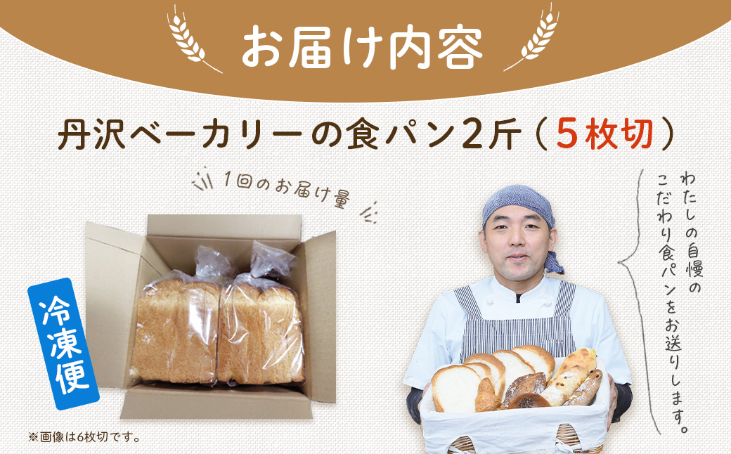 丹沢ベーカリの食パン２斤　（５枚切）| パン ぱん ブレッド ベーカリ 丹沢 詰合せ こだわり ストック 冷凍 無添加 お取り寄せ 贅沢 朝食 国産 小麦 名水 おいしい 素材 地産地消 特別 詰め合わせ ゆめちから 天然 素材 風味 豊か 焼きたて 名水仕込み 香り 自然派 上質 地元 手作り ランキング 1位 受賞 プレゼント ギフト 神奈川 秦野