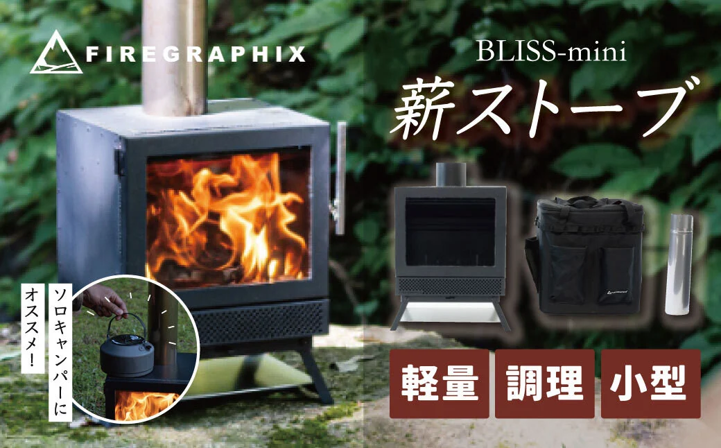 BLISS‐mini（ソロキャンパー向け薪ストーブ）本体 専用の煙突 それらを収納できるバック（ソフトコンテナＳ）の3点セット / アウトドア キャンプ ソロキャン 薪ストーブ ポータブル BLISS 小型 軽量化 ソロキャンパー エアカーテン機構 ２次燃焼機構 家庭用高級薪ストーブ同様のシステム 本体 専用の煙突 収納 バック（ソフトコンテナＳ） 3点セット　257-01