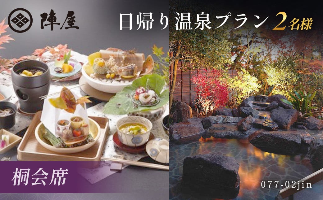 元湯陣屋の日帰り温泉と桐会席プラン（日帰り・2名様）【補助券にも使用可】 | 日帰り 温泉 桐会席 元湯 陣屋 2名 温泉と会席料理 補助券 贅沢 日帰り 旅行 和食 会席 リフレッシュ 温泉 リゾート カップル ペア お祝い 美食 癒し 料理 季節の会席 プライベート 自然の中での食事 おしゃれ 温泉デート 神奈川 秦野 | 077-02jin