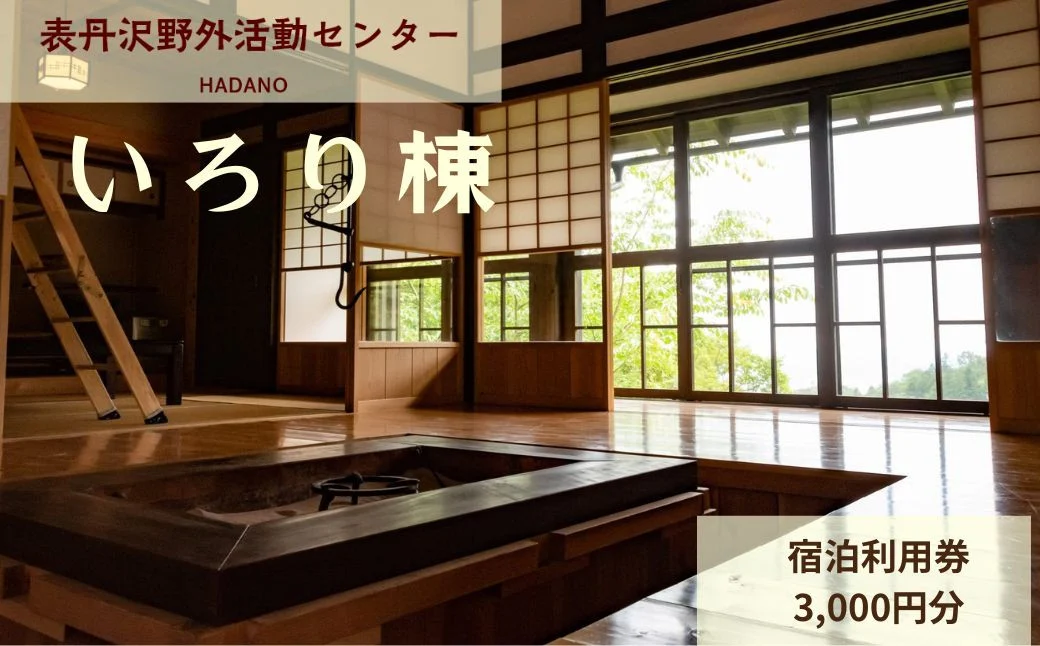 表丹沢野外活動センターいろり棟宿泊利用券3,000円分 ｜宿泊補助券 自然とのふれあい ふるさと 野外活動 古民家 囲炉裏 里山 神奈川 秦野 丹沢 010-66