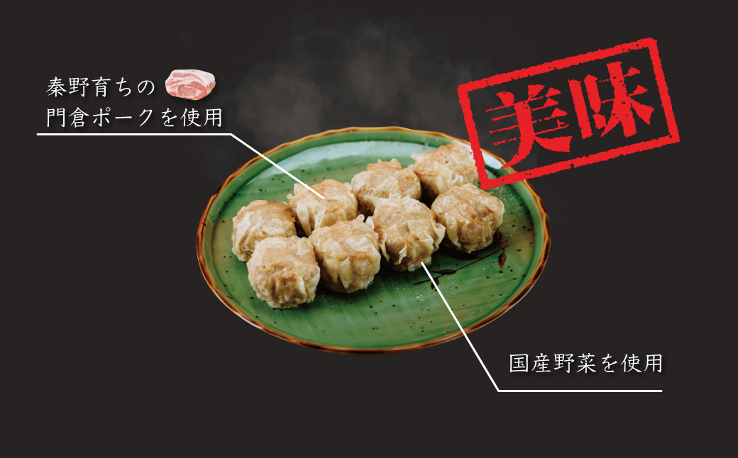 秦野産門倉ポーク使用★旨味が凝縮されたジャンボはだの焼売　8個入り 1箱 / 1個40g 大きい 冷凍 シュウマイ 焼売 門倉ポーク 食べ方色々 こだわり食材 プロの味 おかず 門倉ポーク 秦野産 手作り 冷凍食品 お取り寄せ 食品ギフト お土産 秦野 神奈川 簡単調理 家族 お歳暮 お年賀 敬老の日 父の日 母の日