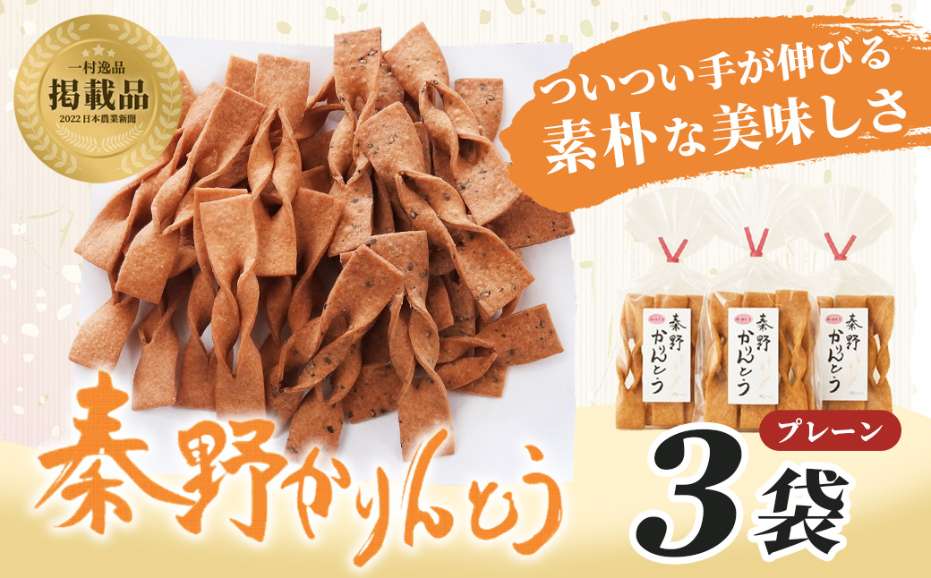 秦野かりんとう(プレーン・3袋)|無添加 かりんとう 秦野 ふるさとの味 伝統 スナック 懐かしい 個包装 手土産