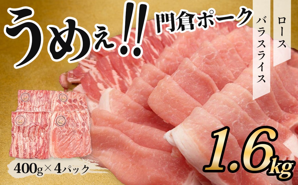 うめぇ！門倉ポーク ロース＆バラ２種セット（1.6kg）／豚 個別包装 ブタ 豚肉 小分け バラ スライス 使いやすい パック 豚肉堪能 秦野育ち 調理 いろいろ 野菜炒め 冷凍発送 ２か月保存 017-22