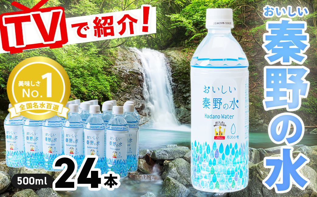 おいしい秦野の水（500ml　24本） | みず 水 お水 百名水 秦野 全国 名水 百選 ペットボトル おいしい 料理 飲料 お届け 有名 野菜 持ち歩き ２年 備蓄 ローリング 008-10-1