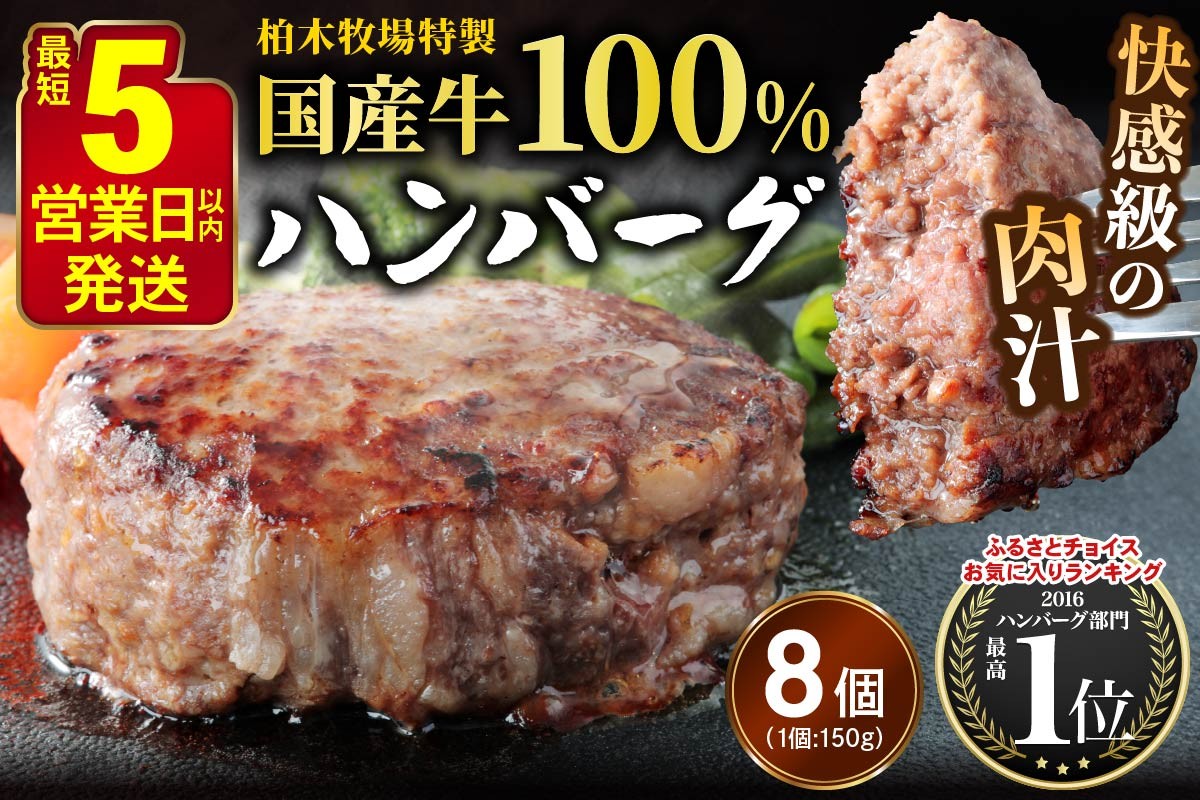[5営業日以内発送] 柏木牧場特製 国産牛100%ハンバーグ (150g×8個)｜国産 ハンバーグ 冷凍 グルメ ギフト お惣菜 惣菜 [0757]