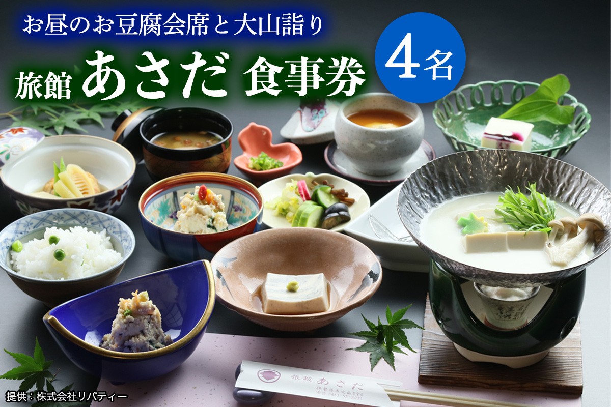 お昼のお豆腐会席と大山詣り 食事券4名様 旅館あさだ [0117]