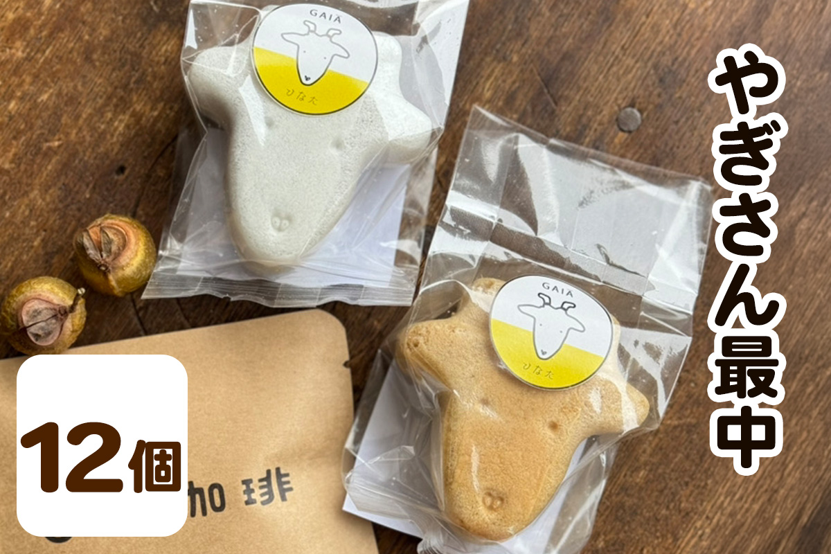 やぎさん最中 12個 (小豆餡／手亡餡 各3個セット×2箱)｜和菓子 スイーツ 伊勢原市 [1312]