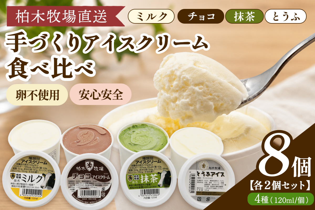 《柏木牧場直送》 手づくりアイスクリーム食べ比べ 8個セット (4種 各2個・120ml／個)｜伊勢原 贅沢素材 卵不使用 安心安全 スイーツ ギフト 詰め合わせ 贈り物 プレゼント 人気 お取り寄せ [1246]