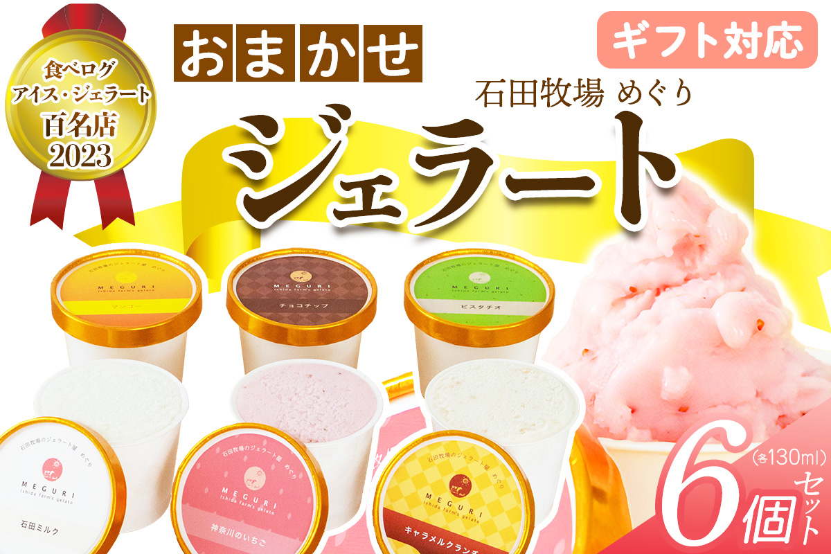 [ギフト] 石田牧場のジェラート屋めぐり おまかせ ジェラート6個セット｜のし 熨斗 石田牧場 ジェラート 伊勢原 贅沢素材 アイス アイスクリーム スイーツ ギフト 詰め合わせ 贈り物 プレゼント 人気 お取り寄せ [1219]