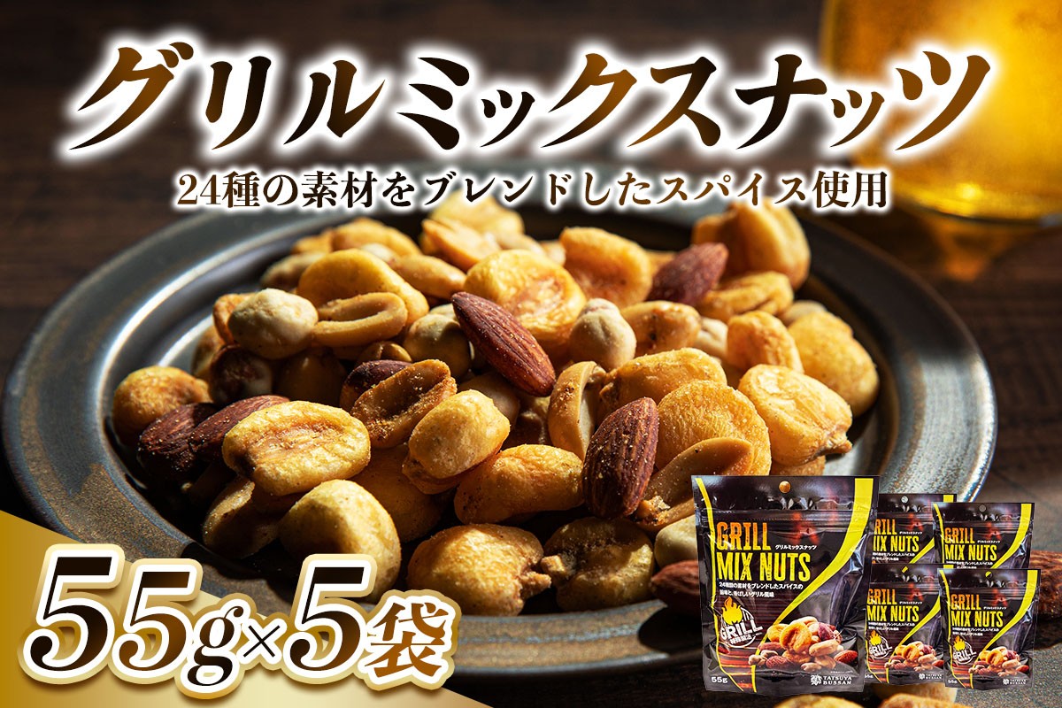 グリルミックスナッツ 計275g (55g×5袋)｜ジャイアントコーン アーモンド ピーナッツ 天然サプリメント おつまみ 防災食品 非常食 備蓄食 保存食 [0627]