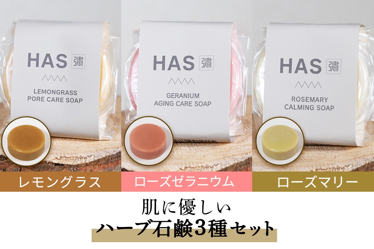 人にも環境にもやさしい HAS ハーブ石けん [3種セット]｜ハーブ 石けん レモングラス ローズゼラニウム ローズマリー 農薬不使用 [0382]