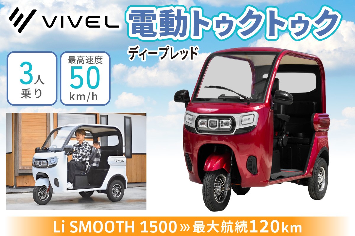 電動トゥクトゥク《VIVEL》Li SMOOTH 1500 3人乗り ディープレッド 航続120km｜ビベルトライク EV TRIKE 電気トライク EVトゥクトゥク 電動乗り物 電動自動車 電気バイク [0987]