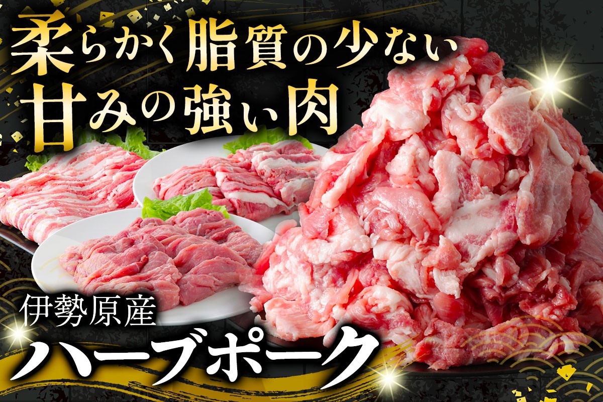 伊勢原産 絶品ハーブポーク 満喫定期便 (絶品ハーブポークコマ切れ2kg、絶品ハーブポーク肉汁したたる自慢の4種盛、絶品ハーブポークスライス3種盛)｜神奈川県 ギフト 贈りもの プレゼント 人気 お土産 正月 肉の日 おかず 豚肉 [0779]