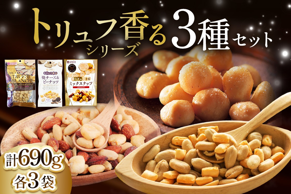 ナッツ トリュフ香るシリーズ 3種セット 計690g (白トリュフ香るミックスナッツ、トリュフマカダミアナッツ、トリュフ香る焼チーズ＆ピーナッツ／各3袋)｜アーモンド カシューナッツ ジャイアントコーン 天然サプリメント おつまみ 防災食品 非常食 備蓄食 保存食 [0621]