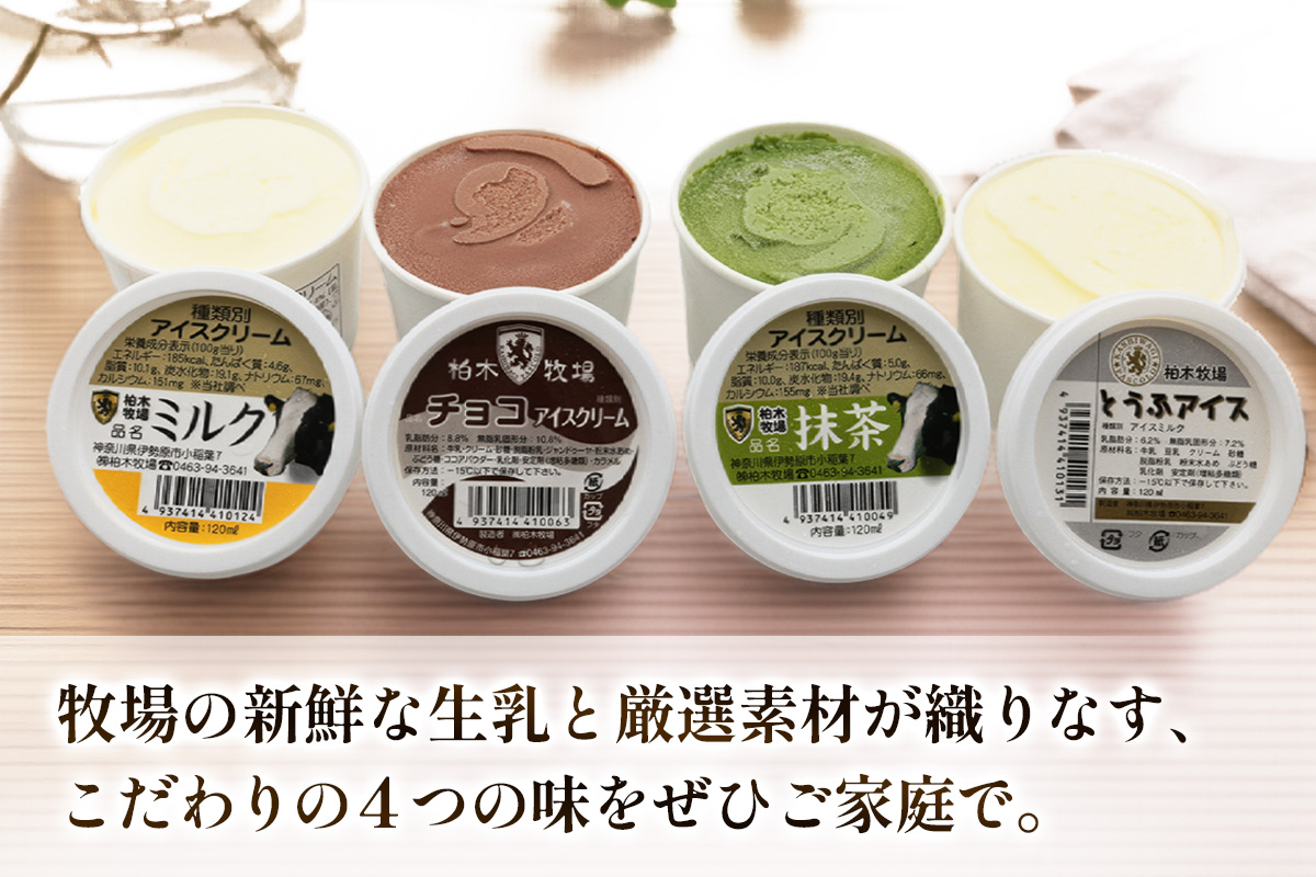 [定期便／3ヶ月連続] 柏木牧場 手づくりアイスクリーム食べ比べ 計36個 (4種 各3個セット×3回・120ml／個)｜伊勢原 贅沢素材 卵不使用 安心安全 スイーツ ギフト 詰め合わせ 贈り物 プレゼント 人気 お取り寄せ [1254]