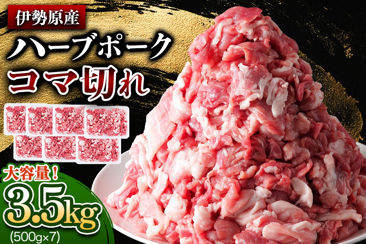 [たっぷりどうぞ！] 絶品ハーブポーク コマ切れ 3.5kg｜神奈川県 ギフト 贈りもの プレゼント 人気 お土産 正月 肉の日 おかず 豚肉 [0737]