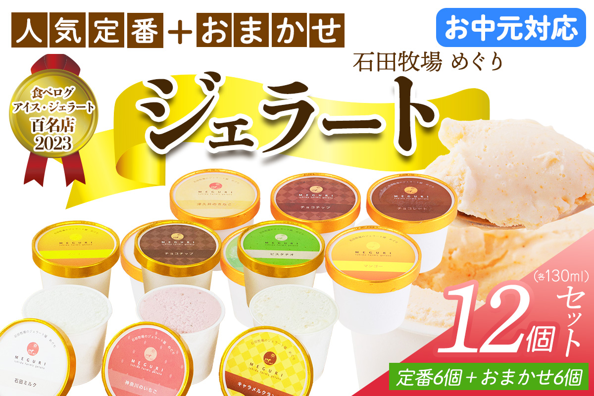 [お中元] 石田牧場のジェラート屋めぐり 人気の定番ジェラート6個+おまかせ ジェラート6個セット｜お中元 のし 熨斗 石田牧場 ジェラート 伊勢原 贅沢素材 アイス アイスクリーム スイーツ ギフト 詰め合わせ 贈り物 プレゼント 人気 お取り寄せ [1237]