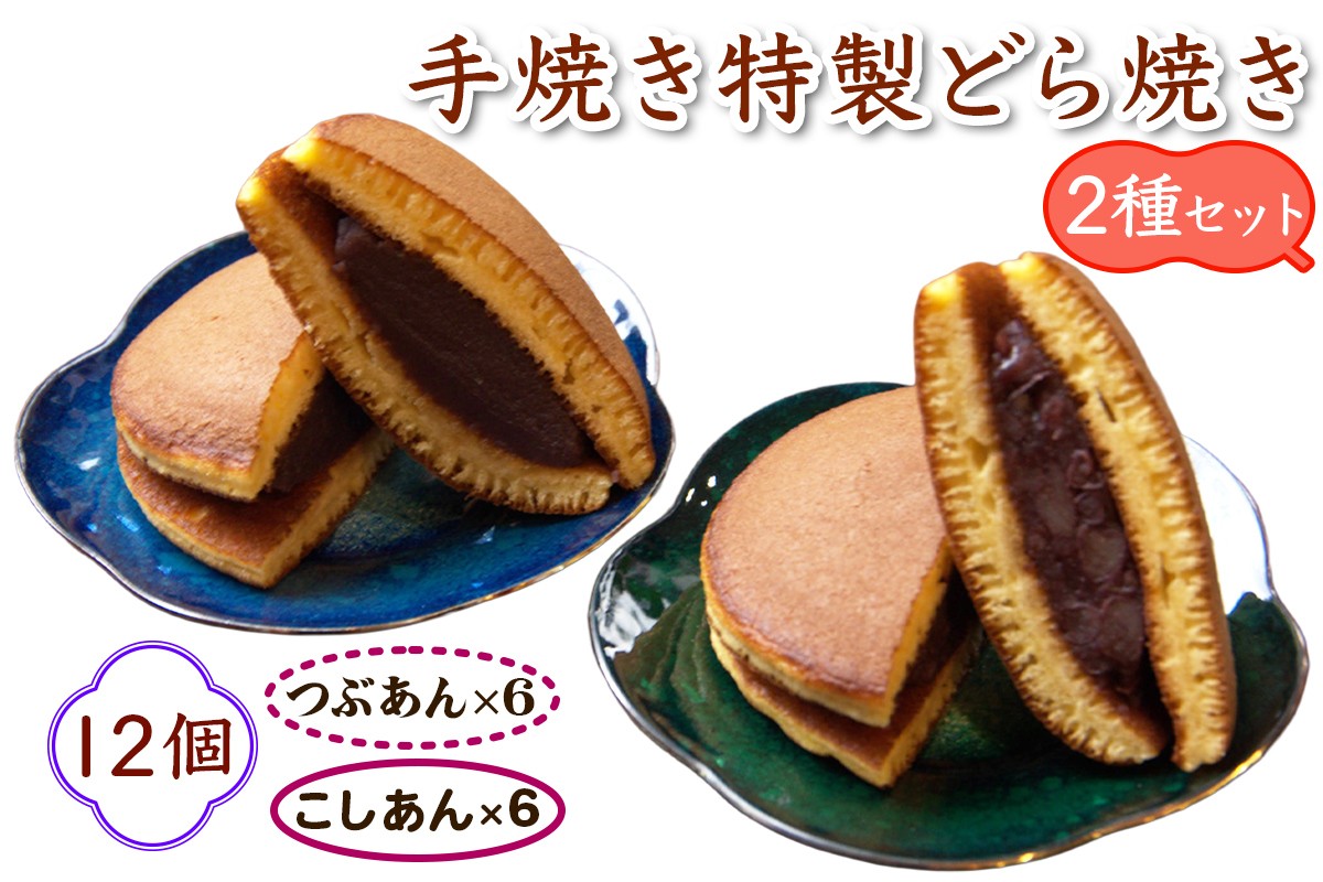 手焼き特製どら焼き 2種セット 12個入り [つぶあん＆こしあん／各6個]｜和菓子 あんこ スイーツ どらやき｜和菓子 あんこ スイーツ どらやき [0891]