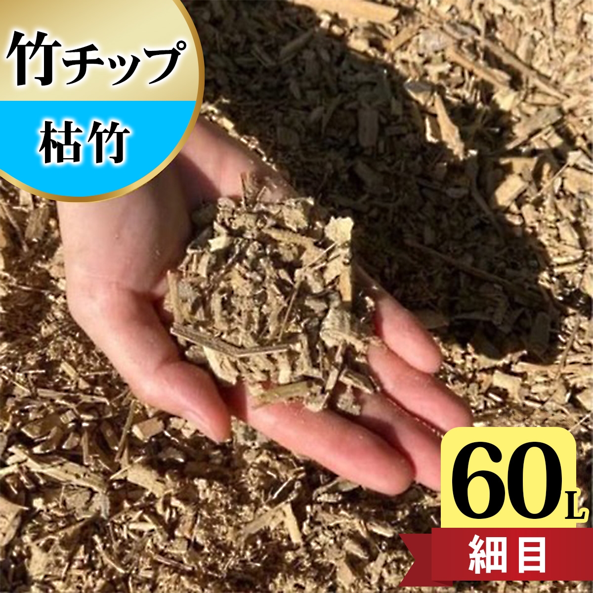 竹チップ 枯竹 細目 60Lマルチング材 防草対策 竹の絨毯(R) エクステリア用』｜竹チップ コンポスト マルチング材 堆肥用 雑草対策 防草対策 [0612]