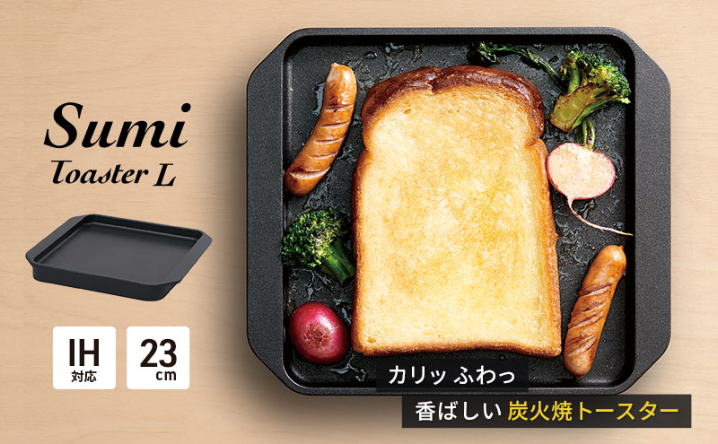 Sumi Toaster L トースター 油不要 遠赤外線 炭素 健康 日用品 調理器具 キッチン キッチン用品 神奈川県綾瀬市 