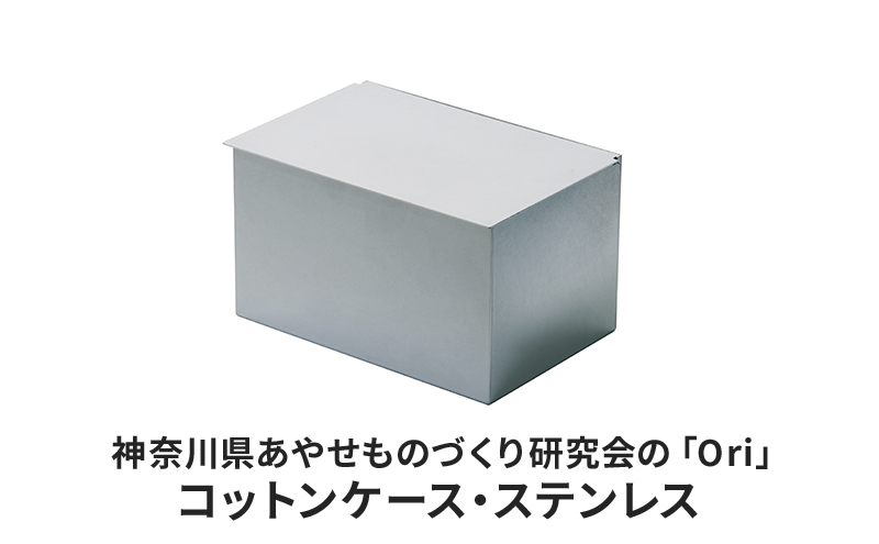 コットンケース 神奈川県あやせものづくり研究会 「Ori」コットンケース ステンレス 雑貨 日用品 収納 日本製 シンプル マスク おでかけ