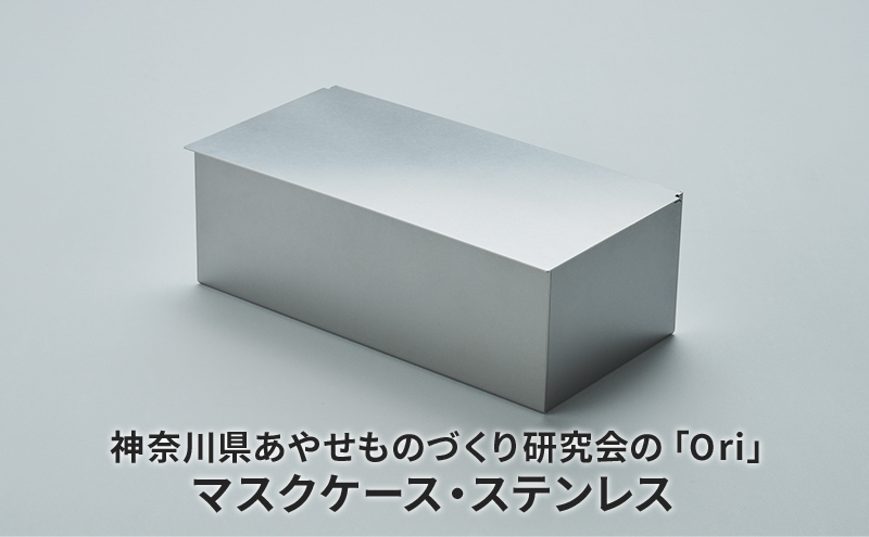 マスクケース 神奈川県あやせものづくり研究会 「Ori」マスクケース ステンレス 雑貨 日用品 収納 日本製 シンプル マスク