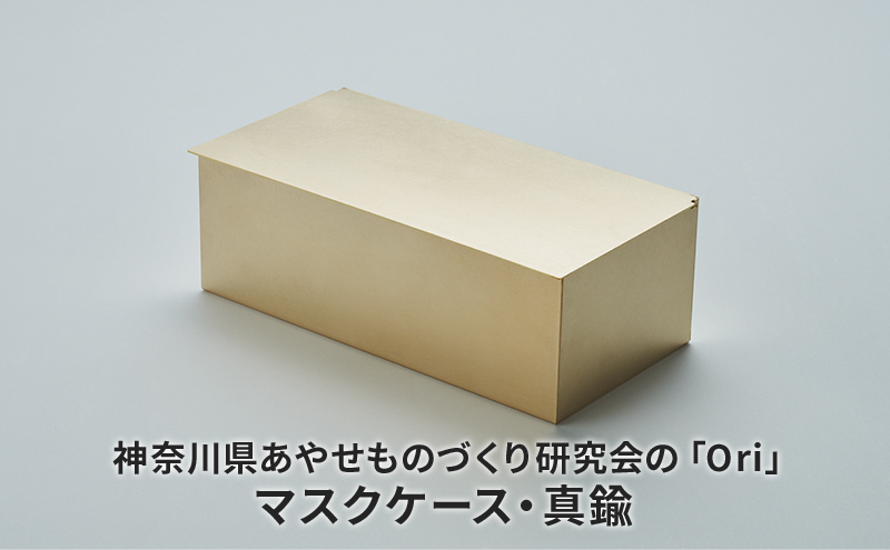 マスクケース 神奈川県あやせものづくり研究会 「Ori」マスクケース 真鍮 雑貨 日用品 収納 日本製 金属製 シンプル 抗菌 抗ウイルス ビンテージ マスク