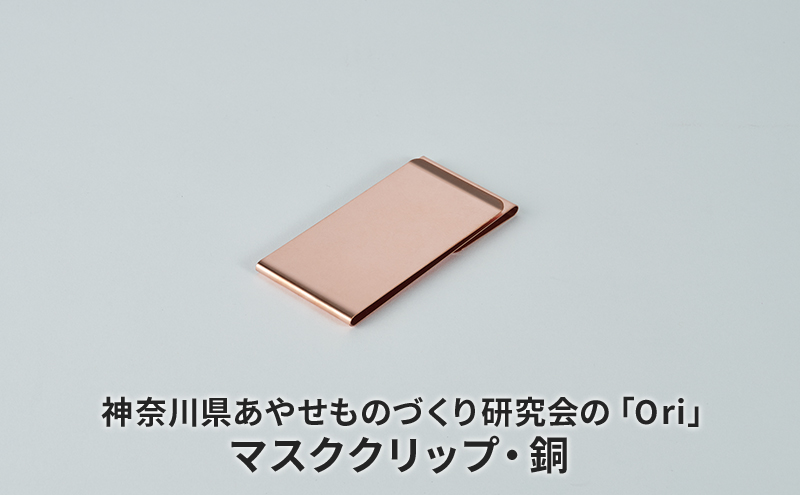 マスククリップ 神奈川県あやせものづくり研究会 「Ori」マスククリップ 銅 雑貨 日用品 収納 日本製 金属製 シンプル 抗菌 抗ウイルス ビンテージ マスク おでかけ