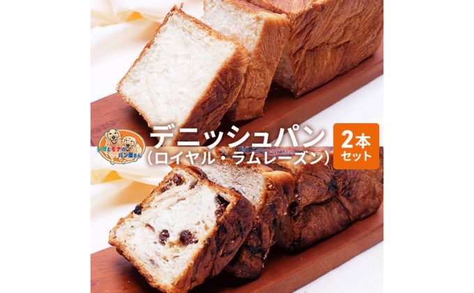 パン デニッシュパン 2本 セット ロイヤル ラムレーズン トースト 食パン 菓子パン デニッシュ レーズン サンドイッチ サンドウィッチ おやつ 手土産