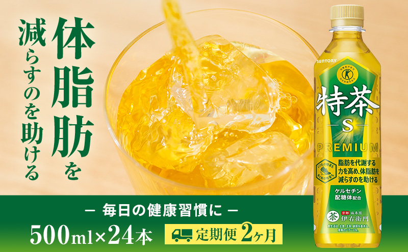 お茶 定期便 2ヶ月 伊右衛門 特茶 500ml × 24本 サントリー 特定保健用食品 トクホ 緑茶 ペットボトル 500 茶 日本茶 国産 トクホ茶 飲料 飲み物 ドリンク ペットボトル飲料 箱 ケース 脂肪 体脂肪 減らす 神奈川 神奈川県 綾瀬市 定期 2回
