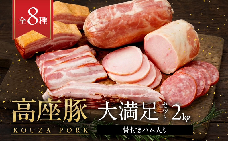 ハム 詰め合わせ 高座豚 手造り 大満足 セット 全 8種 豪華 骨付きハム 2kg 入り ロースハム 豚肉 肉 お肉 加工肉 食品 ベーコン ウィンナー ウインナー