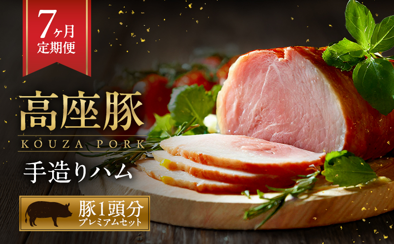 ハム 定期便 7ヶ月 豚1頭分プレミアム セット 詰め合わせ ロースハム 豚肉 肉 お肉 加工肉 食品 ベーコン ウィンナー ウインナー ソーセージ