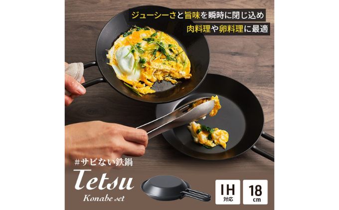 鍋 Tetsu Konabe set 鉄鍋 鉄 なべ セット スキレット 蓋 ふた 調理器具 キッチン用品 鉄製 アウトドア バーベキュー キャンプ BBQ 魚 肉 料理 調理 雑貨 日用品