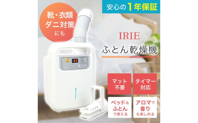 ふとん乾燥機 アイリー(IRIE) シングルノズル 日本製 靴 寝具 乾燥機 衣類乾燥 布団乾燥 布団 温める 家電 電化製品 ダニ退治 ダニ対策 簡単 タイマー 靴乾燥 靴乾燥機 軽量 コンパクト 持ち運び 布団乾燥機 布団乾燥器 神奈川 神奈川県 綾瀬市