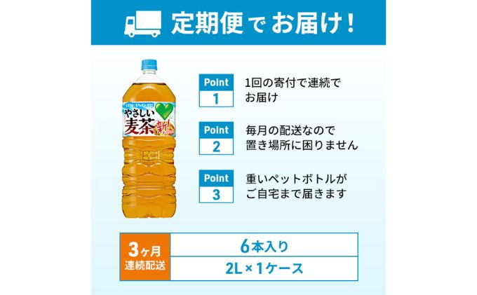 お茶 定期便 3ヶ月 GREEN DA・KA・RA やさしい麦茶 2L × 6本 麦茶 ドリンク 定期 3回