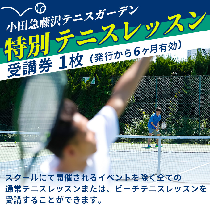小田急藤沢テニスガーデン 特別テニスレッスン受講券1枚 テニス スクール レッスン チケット 券 受講券 施設利用券 小田急ゴルフクラブ 関東 綾瀬市 