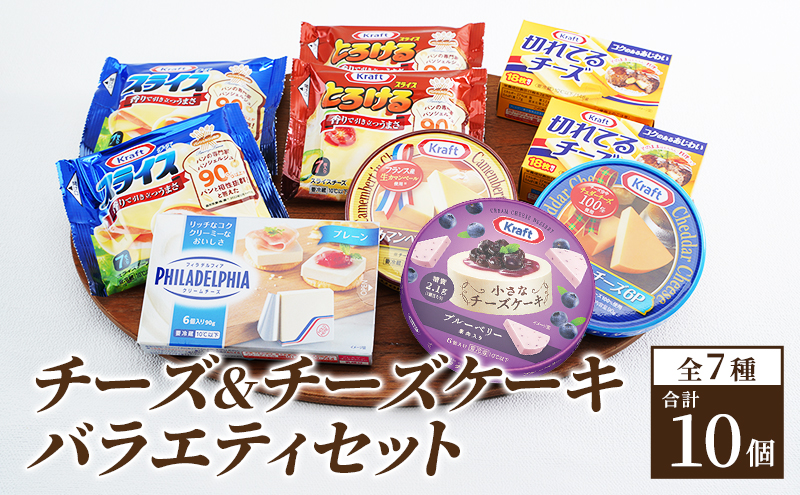 チーズ ＆ チーズケーキ 7種10個 詰め合わせ セット 森永 カマンベールチーズ クリームチーズ とろけるチーズ スライスチーズ プロセスチーズ 食べ比べ 乳製品 おやつ おつまみ つまみ スイーツ デザート 冷蔵 冷蔵配送 神奈川 神奈川県 綾瀬市