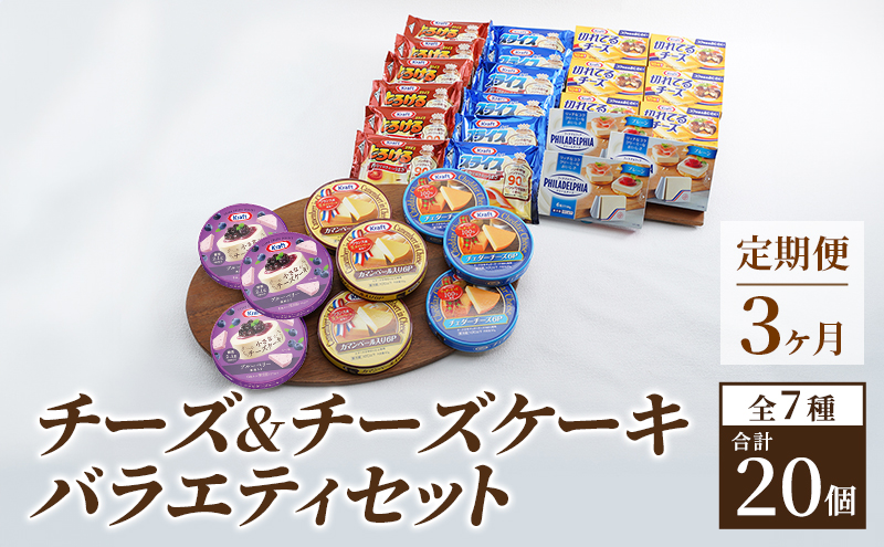 チーズ＆チーズケーキセット 定期便 3ヶ月 クラフトチーズ バラエティ 20個 セット 詰め合わせ カマンベールチーズ クリームチーズ スライスチーズ 乳製品