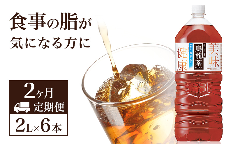 烏龍茶 定期便 2ヶ月 サントリー烏龍茶 OTPP 2L 6本 セット 詰め合わせ 機能性表示食品 お茶 サントリーウーロン茶 サントリー ウーロン茶 ペットボトル 中国茶 茶 脂肪を減らす 健康茶 健康 飲み物 ドリンク 飲料 神奈川 神奈川県 綾瀬市 定期 2回