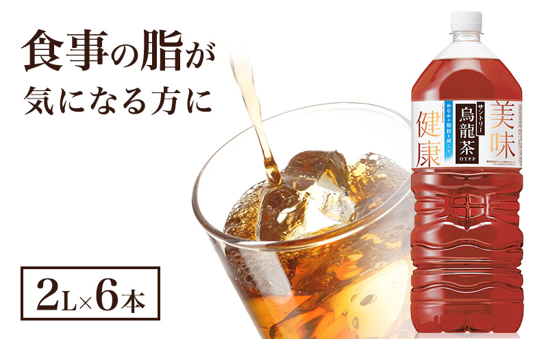 サントリー烏龍茶 OTPP 2L 6本 セット 詰め合わせ 機能性表示食品 お茶 サントリーウーロン茶 サントリー 烏龍茶 ウーロン茶 ペットボトル 中国茶 茶 脂肪を減らす 健康茶 健康 飲み物 ドリンク 飲料 神奈川 神奈川県 綾瀬市