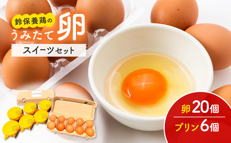 卵 鈴保養鶏 うみたて 卵 スイーツ セット たまご 20個 プリン 6個  玉子  詰め合わせ 鶏卵 こだわり おやつ 