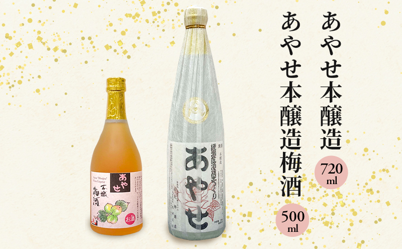 あやせ本醸造・梅酒セット 日本酒