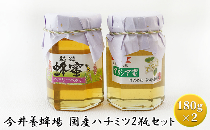 今井養蜂場 国産 ハチミツ 2瓶セット ハニー 純粋 非加熱 無添加 アカシア ヘアリーベッチ 風味豊か 抜群の風味 クセが無い スッキリ