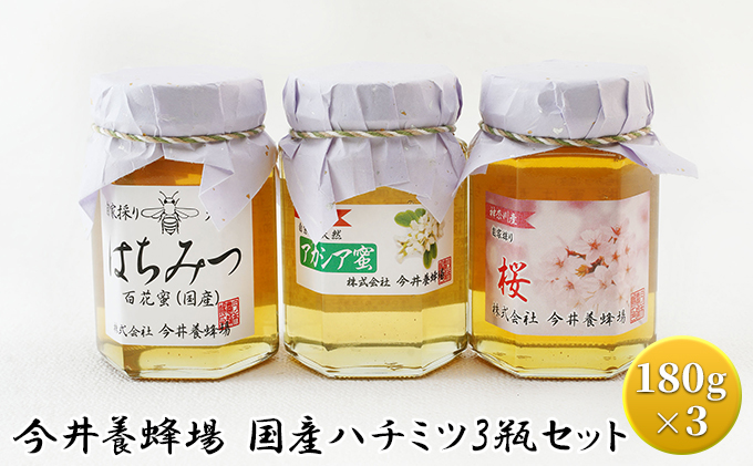 今井養蜂場 国産 ハチミツ 3瓶セット ハニー 純粋 非加熱 無添加 百花 アカシア 桜 風味豊か 高級ハチミツ 抜群の風味 希少 春の花の香り 上品な甘さ