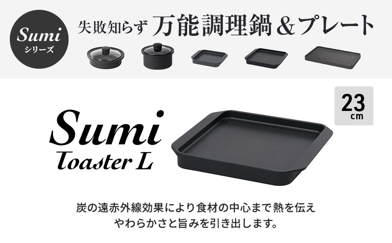 Sumi Toaster L トースター 油不要 遠赤外線 炭素 健康 日用品 調理器具 キッチン キッチン用品 神奈川県綾瀬市 