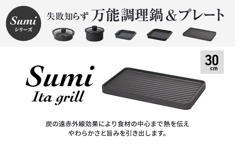 Sumi Ita grill 万能調理プレート 油不要 バーベキュー コンロ 遠赤外線 炭素 健康 日用品 調理器具 キッチン キッチン用品 ホットプレート 神奈川県綾瀬市 