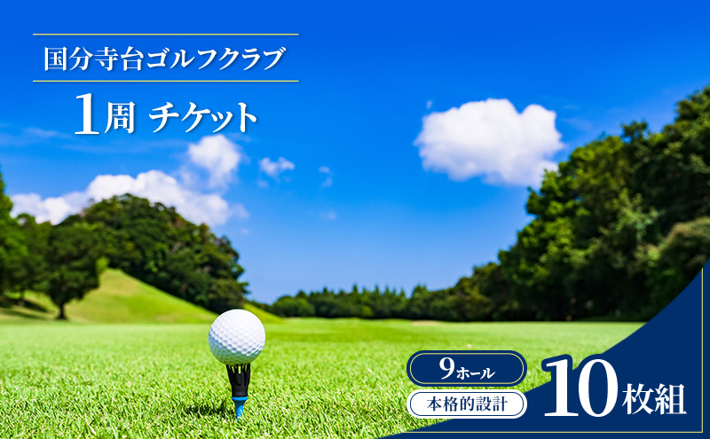 ゴルフ場 神奈川 国分寺台ゴルフクラブ 1周 チケット 10枚組 ゴルフ 関東 ショートコース 打ち上げ 打ち下ろし 上級者 初心者 最長100ヤード 趣味 スポーツ ゴルフ場利用券 本格設計 実戦的な練習