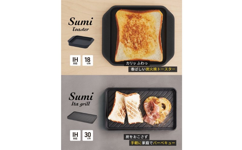 Sumi ToasterとSumi Ita grillのセット トースター 万能調理プレート バーベキュー コンロ 油不要 遠赤外線 炭素 健康 日用品 調理器具 キッチン キッチン用品 キッチンアイテム キッチン雑貨