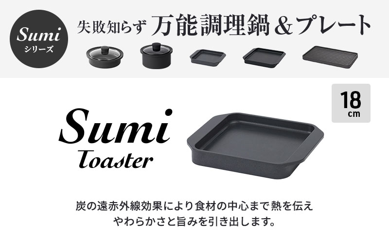 Sumi ToasterとSumi Nabeのセット トースター 鍋 油不要 遠赤外線 炭素 健康 日用品 調理器具 キッチン キッチン用品 キッチンアイテム キッチン雑貨 