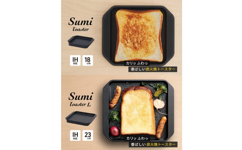 Sumi ToasterとSumi Toaster L のセット トースター 鍋 カーボン鍋 油不要 遠赤外線 炭素 健康 日用品 調理器具 キッチン キッチン用品 キッチンアイテム キッチン雑貨